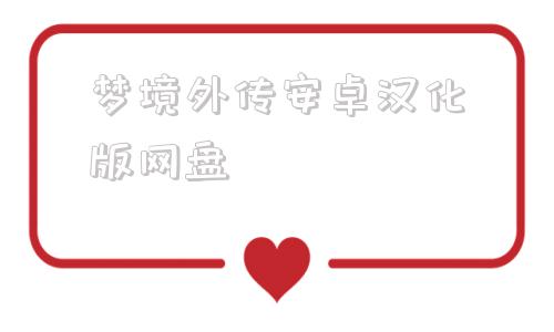 梦境外传安卓汉化版网盘巴比伦汉化组移植的安卓游戏大全