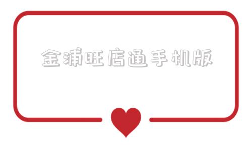 金浦旺店通手机版顺店通app下载安装