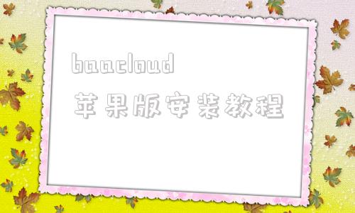 baacloud苹果版安装教程baacloud连接后没用怎么解决