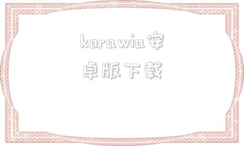 korawia安卓版下载运动分析软件kinovea使用说明