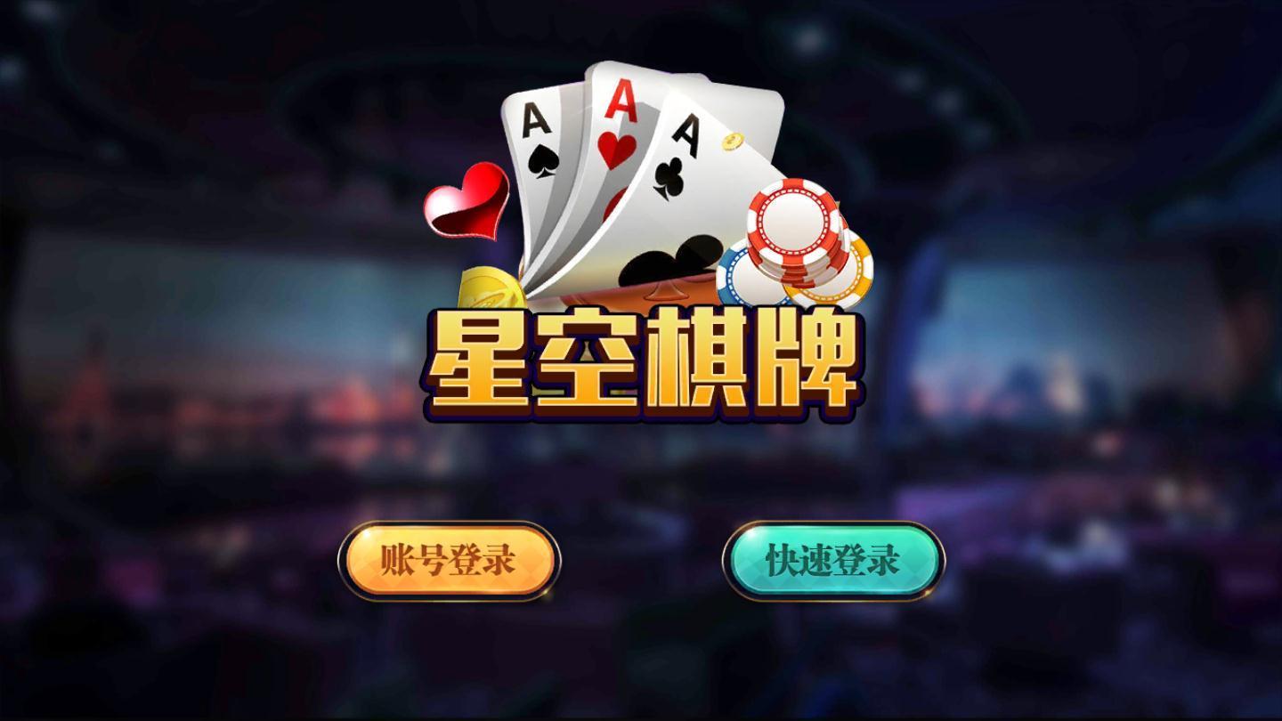 空间棋牌苹果破解版慕星棋牌ios正式版爆料