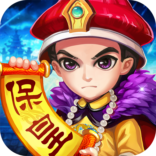 单机保皇手机版下载保皇单机版免费下载不联网