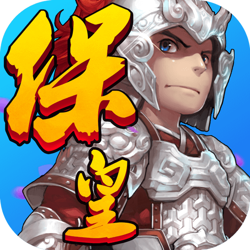 单机保皇手机版下载保皇单机版免费下载不联网-第2张图片-太平洋在线下载