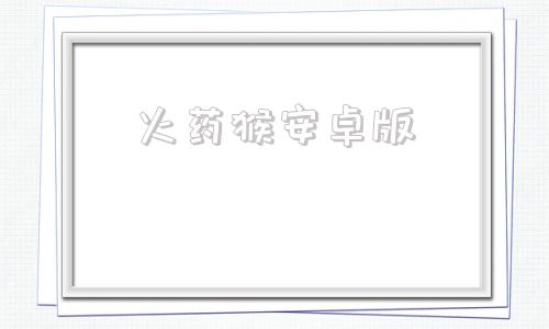 火药猴安卓版小火箭安卓版下载