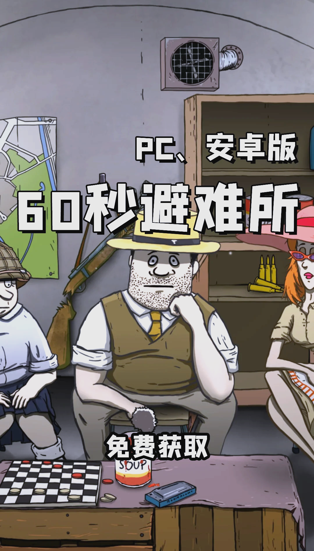 游戏60秒手机版下载60秒避难所电脑版免费下载