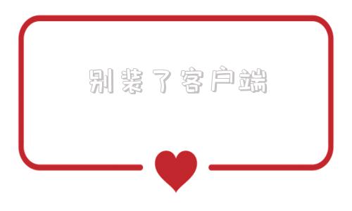 别装了客户端下载无法调起客户端