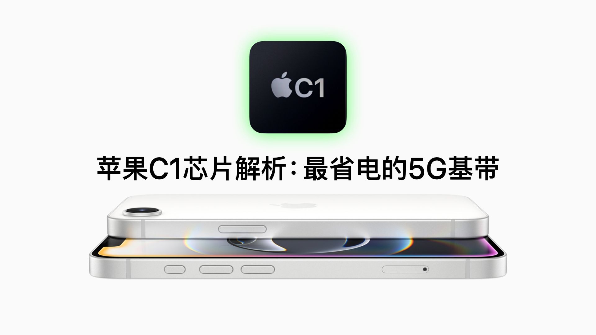 苹果移动优先版基带苹果自研5g基带c1首发