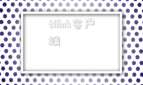 tllink客户端linkedin官网下载入口